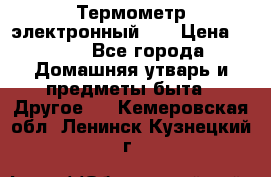 Термометр электронный 	 . › Цена ­ 300 - Все города Домашняя утварь и предметы быта » Другое   . Кемеровская обл.,Ленинск-Кузнецкий г.